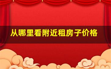 从哪里看附近租房子价格