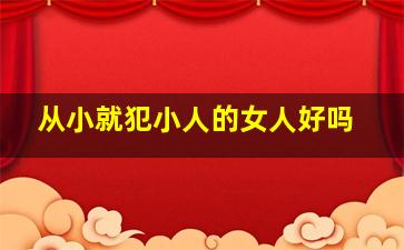 从小就犯小人的女人好吗