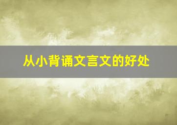 从小背诵文言文的好处