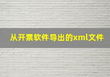 从开票软件导出的xml文件