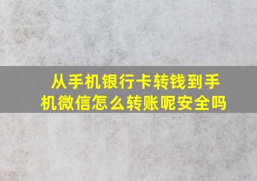 从手机银行卡转钱到手机微信怎么转账呢安全吗