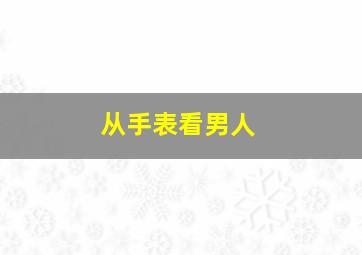 从手表看男人