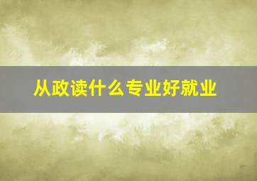 从政读什么专业好就业