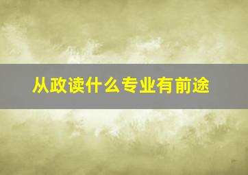 从政读什么专业有前途