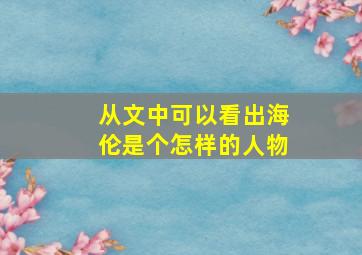 从文中可以看出海伦是个怎样的人物