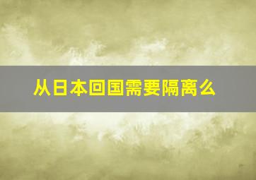 从日本回国需要隔离么