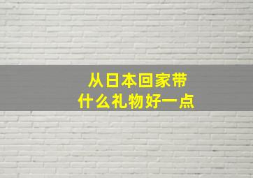 从日本回家带什么礼物好一点