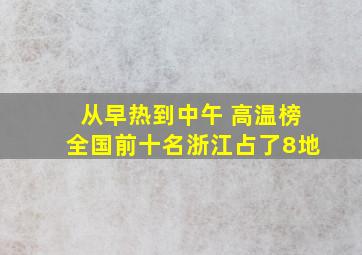 从早热到中午 高温榜全国前十名浙江占了8地