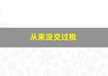 从来没交过税