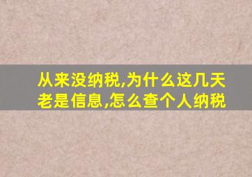 从来没纳税,为什么这几天老是信息,怎么查个人纳税