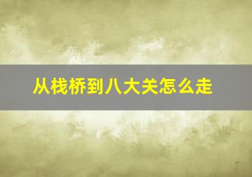 从栈桥到八大关怎么走