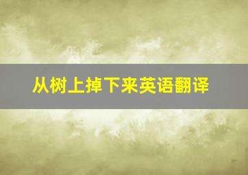 从树上掉下来英语翻译