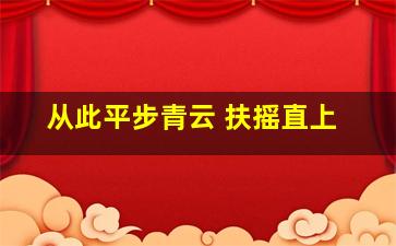 从此平步青云 扶摇直上