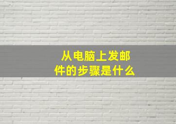 从电脑上发邮件的步骤是什么