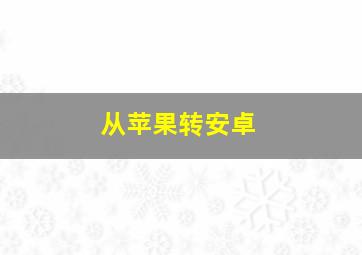 从苹果转安卓