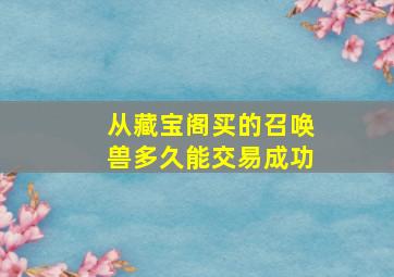 从藏宝阁买的召唤兽多久能交易成功