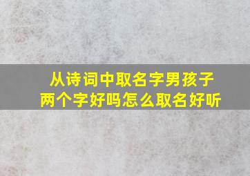 从诗词中取名字男孩子两个字好吗怎么取名好听