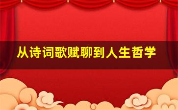 从诗词歌赋聊到人生哲学