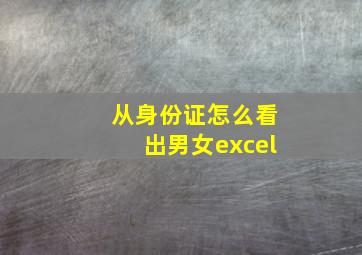 从身份证怎么看出男女excel