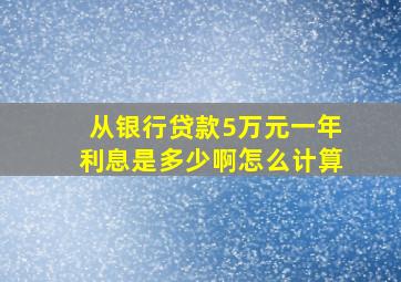 从银行贷款5万元一年利息是多少啊怎么计算