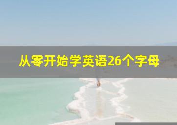 从零开始学英语26个字母