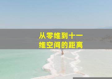 从零维到十一维空间的距离