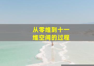 从零维到十一维空间的过程