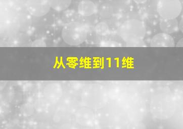 从零维到11维