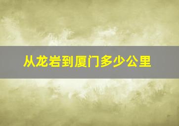 从龙岩到厦门多少公里