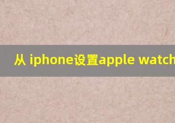 从 iphone设置apple watch 表盘