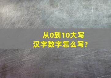 从0到10大写汉字数字怎么写?