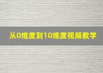 从0维度到10维度视频教学