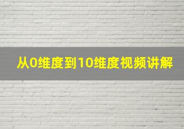 从0维度到10维度视频讲解