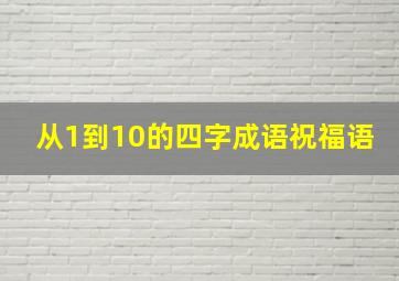 从1到10的四字成语祝福语