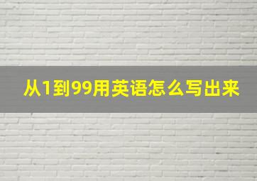 从1到99用英语怎么写出来