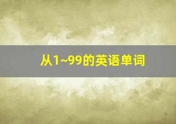 从1~99的英语单词