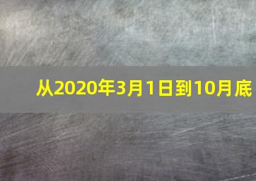 从2020年3月1日到10月底