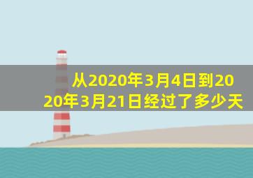 从2020年3月4日到2020年3月21日经过了多少天