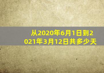 从2020年6月1日到2021年3月12日共多少天