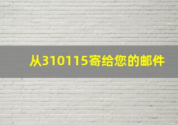 从310115寄给您的邮件