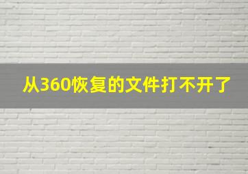 从360恢复的文件打不开了