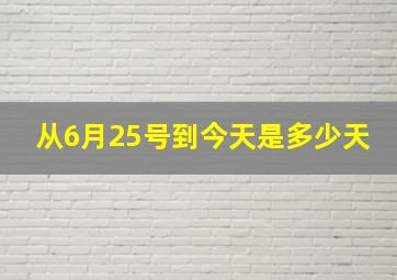 从6月25号到今天是多少天