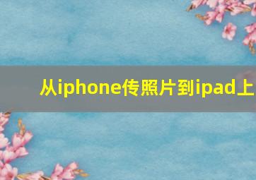 从iphone传照片到ipad上