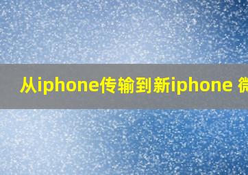 从iphone传输到新iphone 微信