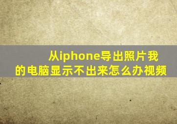 从iphone导出照片我的电脑显示不出来怎么办视频