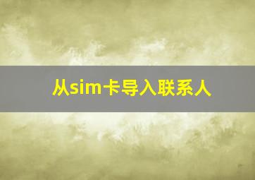 从sim卡导入联系人