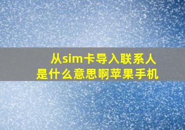 从sim卡导入联系人是什么意思啊苹果手机