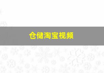 仓储淘宝视频