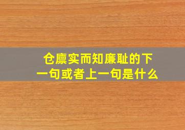 仓廪实而知廉耻的下一句或者上一句是什么