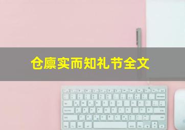 仓廪实而知礼节全文